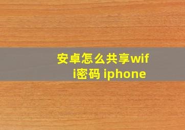 安卓怎么共享wifi密码 iphone